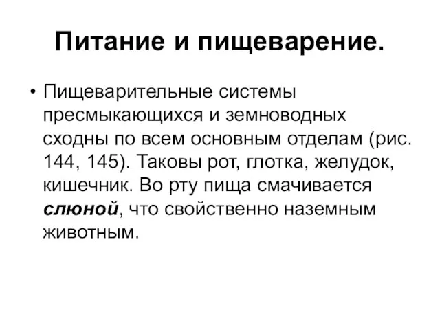 Питание и пищеварение. Пищеварительные системы пресмыкающихся и земноводных сходны по всем основным