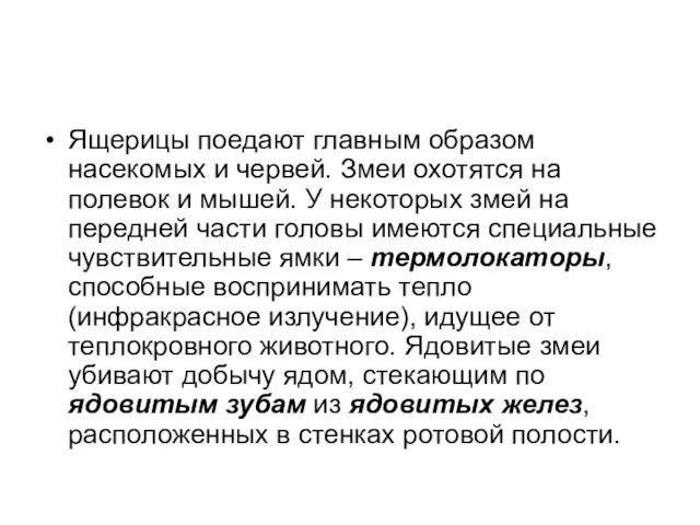 Ящерицы поедают главным образом насекомых и червей. Змеи охотятся на полевок и