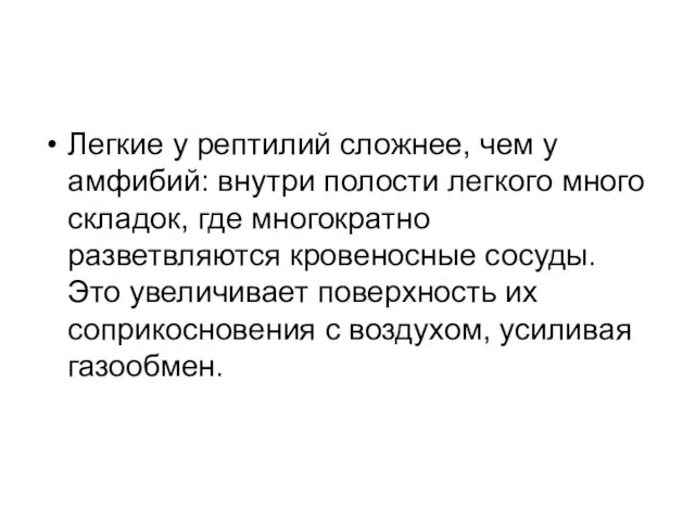 Легкие у рептилий сложнее, чем у амфибий: внутри полости легкого много складок,