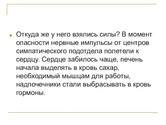 Откуда же у него взялись силы? В момент опасности нервные импульсы от