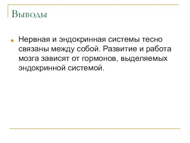 Выводы Нервная и эндокринная системы тесно связаны между собой. Развитие и работа