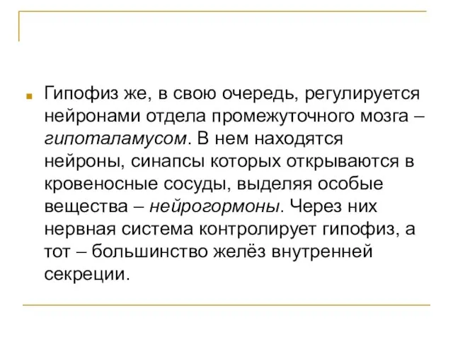 Гипофиз же, в свою очередь, регулируется нейронами отдела промежуточного мозга – гипоталамусом.