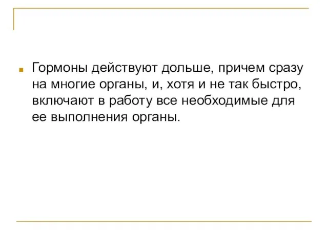 Гормоны действуют дольше, причем сразу на многие органы, и, хотя и не