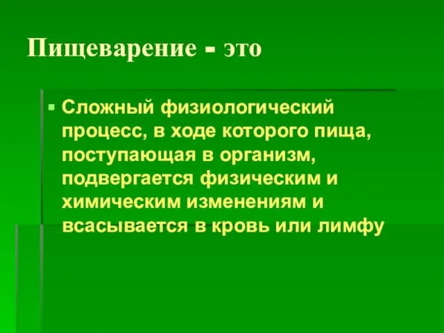 Пищеварение - это Сложный физиологический процесс, в ходе которого пища, поступающая в