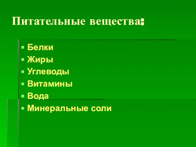 Питательные вещества: Белки Жиры Углеводы Витамины Вода Минеральные соли