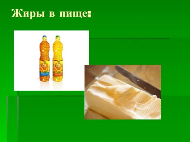 Жиры в пище: