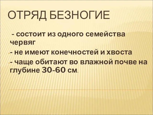 ОТРЯД БЕЗНОГИЕ - состоит из одного семейства червяг - не имеют конечностей