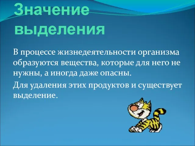 Значение выделения В процессе жизнедеятельности организма образуются вещества, которые для него не