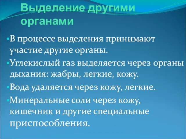 Выделение другими органами В процессе выделения принимают участие другие органы. Углекислый газ