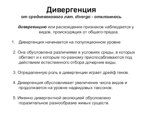 дивергенцию или расхождение признаков наблюдается у видов, происходящих от общего предка. Дивергенция