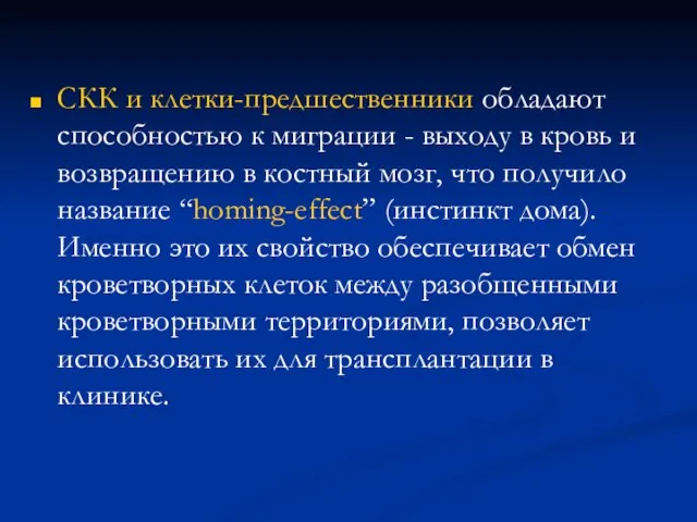 СКК и клетки-предшественники обладают способностью к миграции - выходу в кровь и