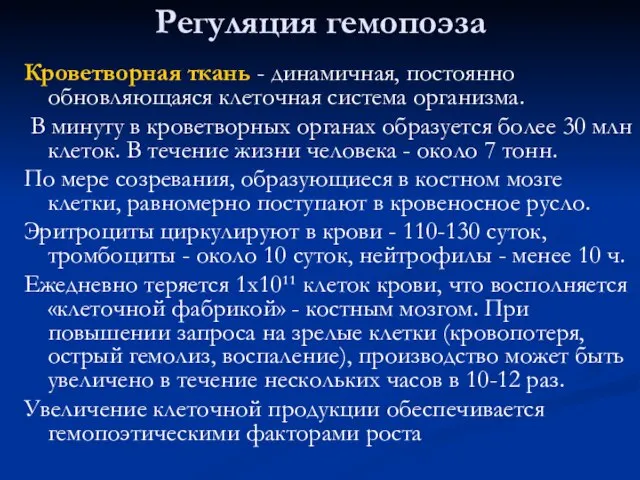 Регуляция гемопоэза Кроветворная ткань - динамичная, постоянно обновляющаяся клеточная система организма. В