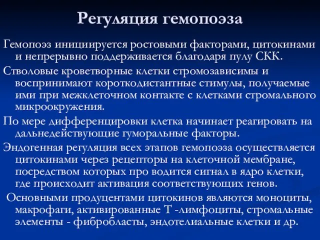 Регуляция гемопоэза Гемопоэз инициируется ростовыми факторами, цитокинами и непрерывно поддерживается благодаря пулу