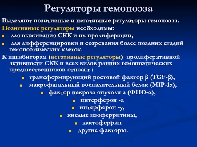 Регуляторы гемопоэза Выделяют позитивные и негативные регуляторы гемопоэза. Позитивные регуляторы необходимы: для