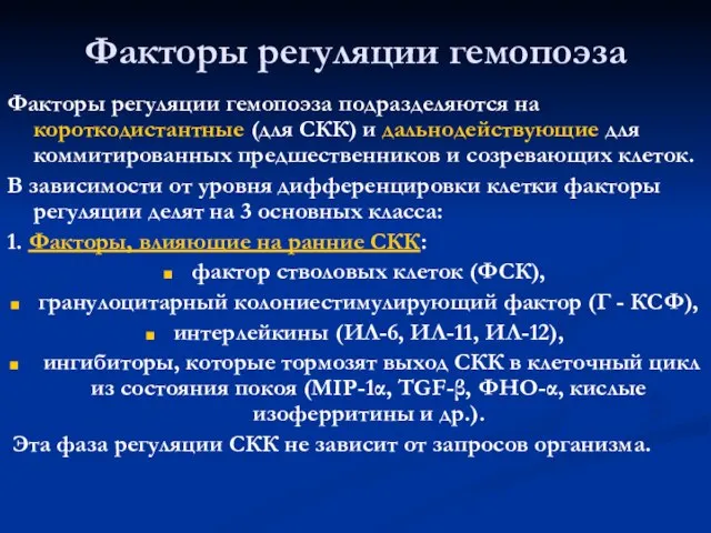 Факторы регуляции гемопоэза Факторы регуляции гемопоэза подразделяются на короткодистантные (для СКК) и