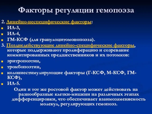 Факторы регуляции гемопоэза 2. Линейно-неспецифические факторы: ИЛ-3, ИЛ-4, ГМ-КСФ (для гранулоцитомонопоэза). 3.