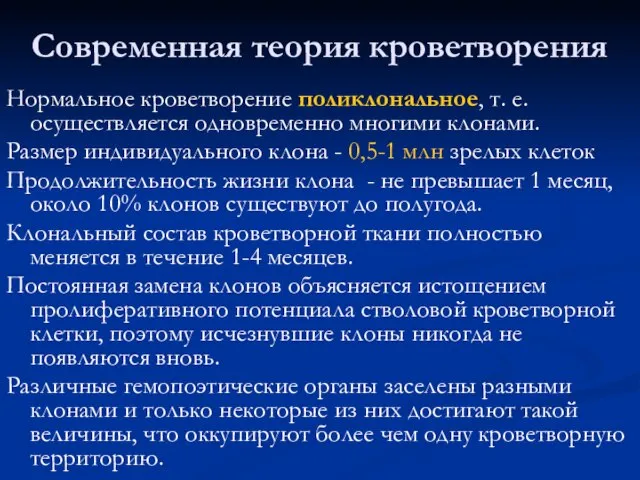 Современная теория кроветворения Нормальное кроветворение поликлональное, т. е. осуществляется одновременно многими клонами.