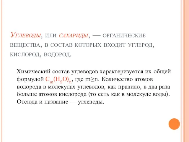 Углеводы, или сахариды, — органические вещества, в состав которых входит углерод, кислород,