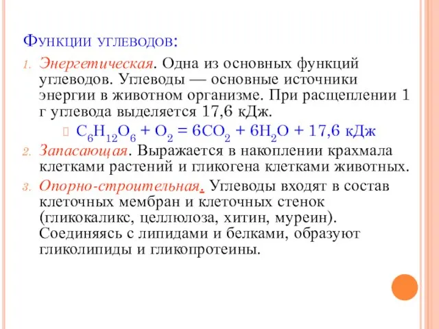 Функции углеводов: Энергетическая. Одна из основных функций углеводов. Углеводы — основные источники