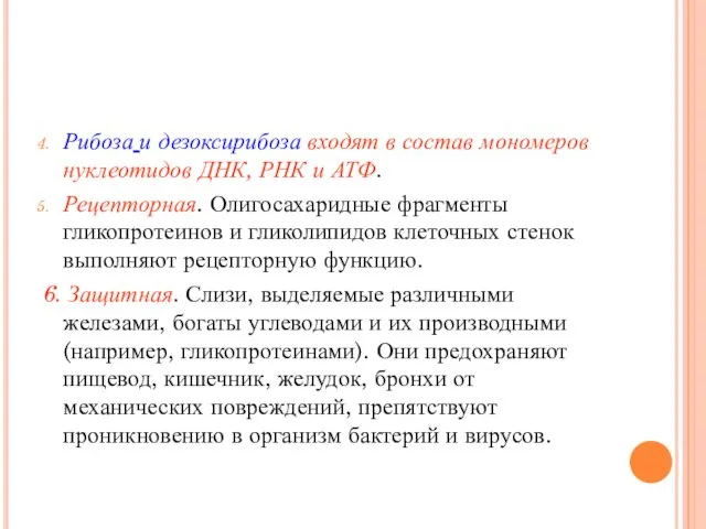 Рибоза и дезоксирибоза входят в состав мономеров нуклеотидов ДНК, РНК и АТФ.