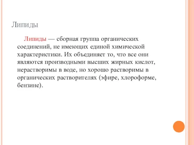 Липиды Липиды — сборная группа органических соединений, не имеющих единой химической характеристики.