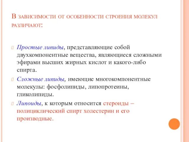 В зависимости от особенности строения молекул различают: Простые липиды, представляющие собой двухкомпонентные