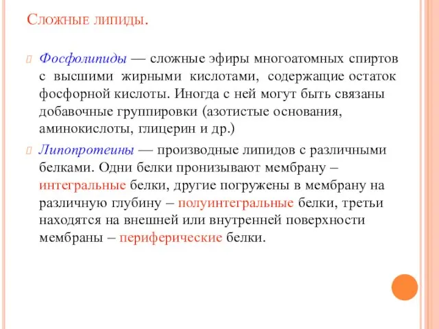 Сложные липиды. Фосфолипиды — сложные эфиры многоатомных спиртов с высшими жирными кислотами,