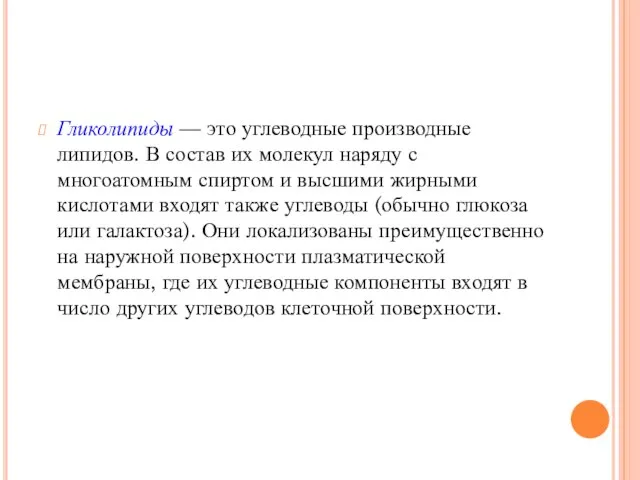 Гликолипиды — это углеводные производные липидов. В состав их молекул наряду с