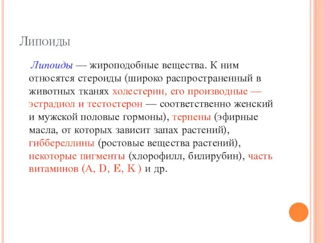 Липоиды Липоиды — жироподобные вещества. К ним относятся стероиды (широко распространенный в