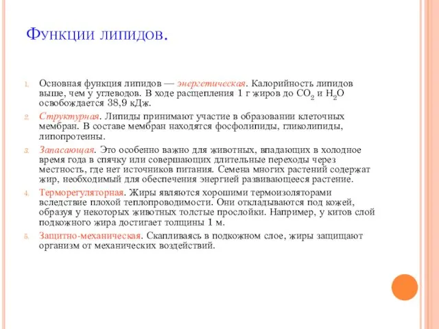 Функции липидов. Основная функция липидов — энергетическая. Калорийность липидов выше, чем у