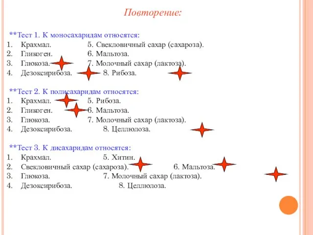 **Тест 1. К моносахаридам относятся: Крахмал. 5. Свекловичный сахар (сахароза). Гликоген. 6.