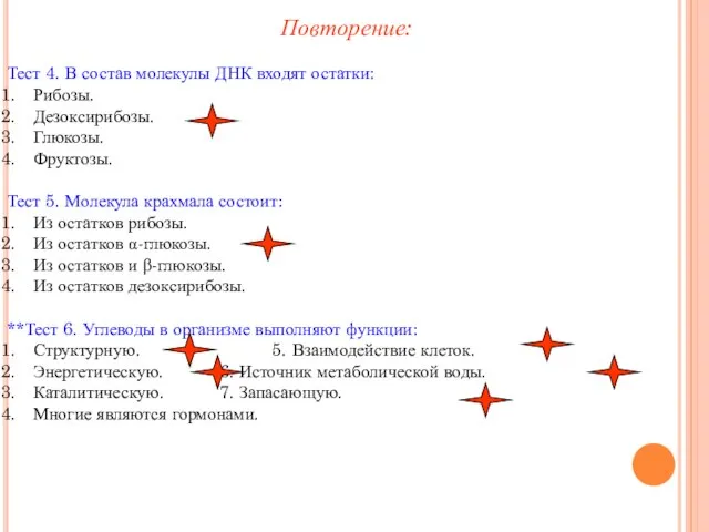 Тест 4. В состав молекулы ДНК входят остатки: Рибозы. Дезоксирибозы. Глюкозы. Фруктозы.