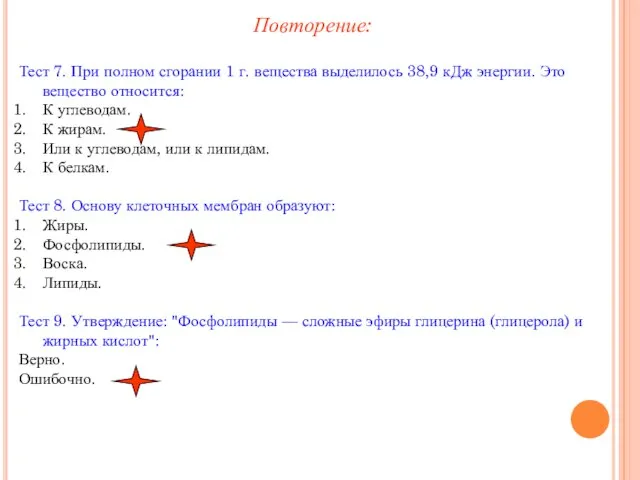 Тест 7. При полном сгорании 1 г. вещества выделилось 38,9 кДж энергии.