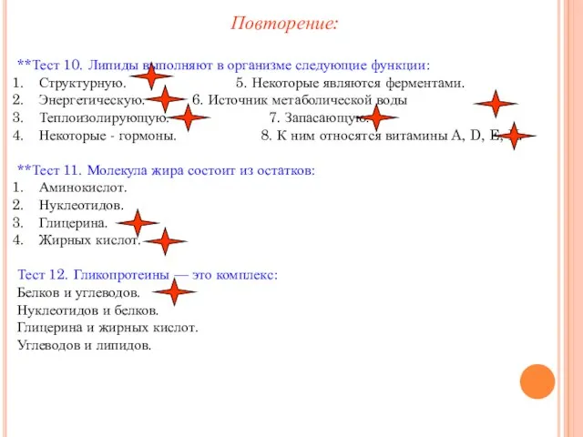 **Тест 10. Липиды выполняют в организме следующие функции: Структурную. 5. Некоторые являются