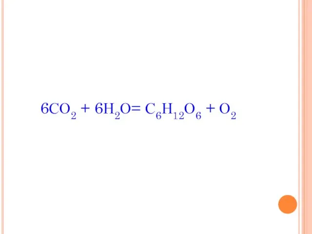 6СО2 + 6Н2О= С6Н12О6 + О2