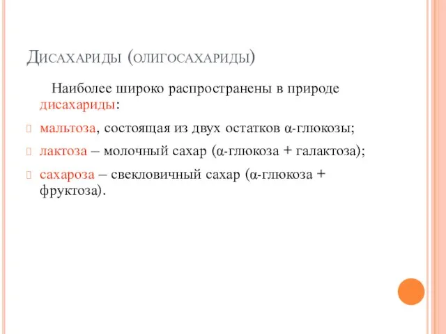 Дисахариды (олигосахариды) Наиболее широко распространены в природе дисахариды: мальтоза, состоящая из двух