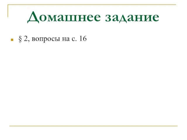 Домашнее задание § 2, вопросы на с. 16