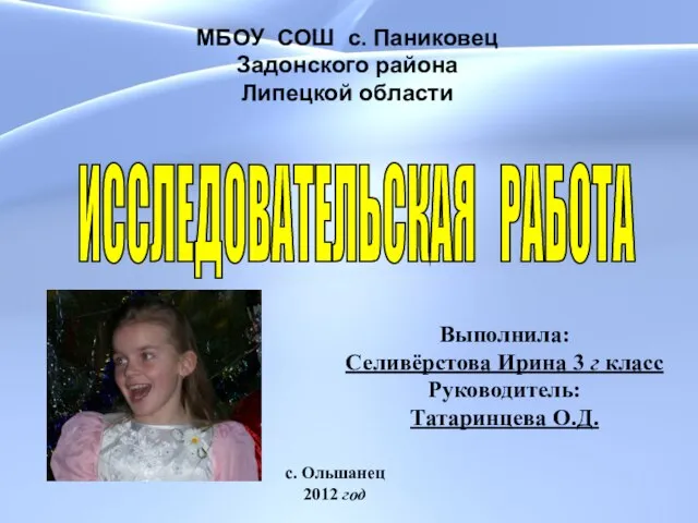 МБОУ СОШ с. Паниковец Задонского района Липецкой области МБОУ СОШ с. Паниковец