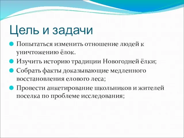 Цель и задачи Попытаться изменить отношение людей к уничтожению ёлок. Изучить историю