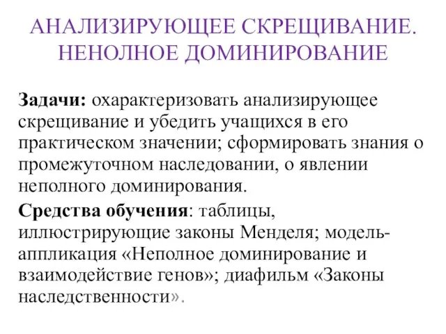 АНАЛИЗИРУЮЩЕЕ СКРЕЩИВАНИЕ. НЕНОЛНОЕ ДОМИНИРОВАНИЕ Задачи: охарактеризовать анализирующее скрещивание и убедить учащихся в