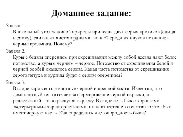 Домашнее задание: Задача 1. В школьный уголок живой природы принесли двух серых