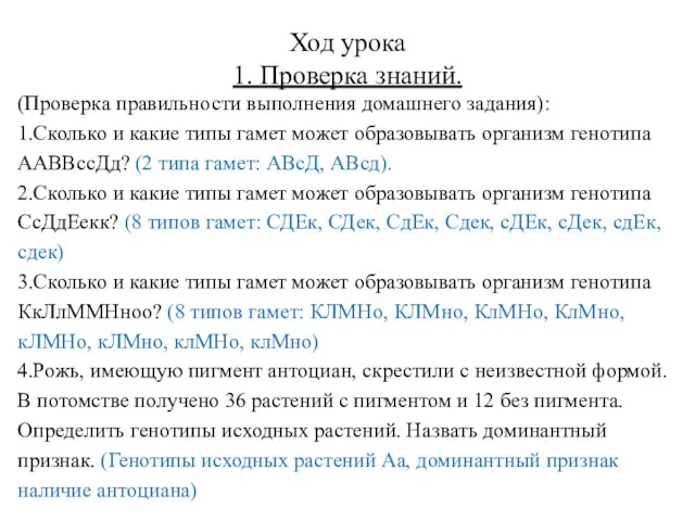 Ход урока 1. Проверка знаний. (Проверка правильности выполнения домашнего задания): 1.Сколько и