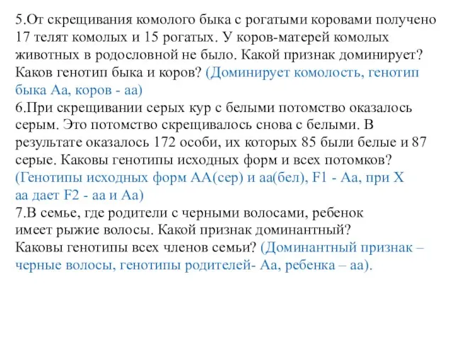 5.От скрещивания комолого быка с рогатыми коровами получено 17 телят комолых и