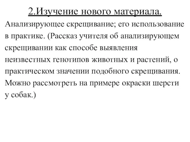 2.Изучение нового материала. Анализирующее скрещивание; его использование в практике. (Рассказ учителя об