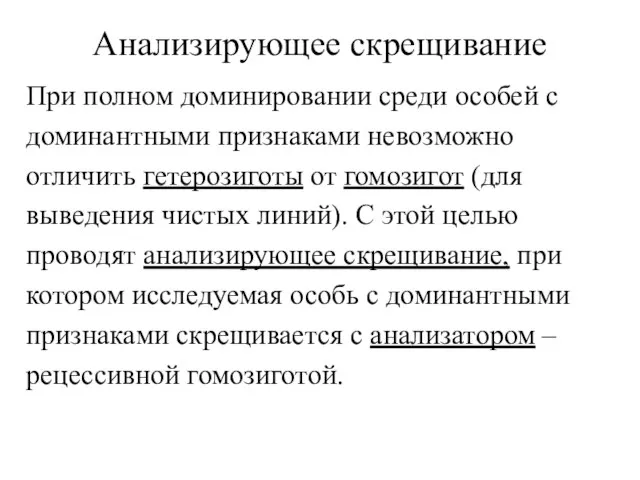 Анализирующее скрещивание При полном доминировании среди особей с доминантными признаками невозможно отличить