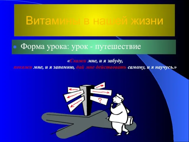 Витамины в нашей жизни Форма урока: урок - путешествие «Скажи мне, и