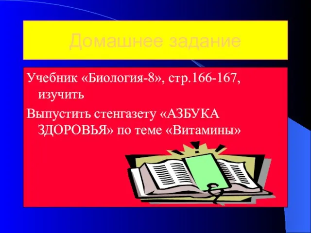 Домашнее задание Учебник «Биология-8», стр.166-167, изучить Выпустить стенгазету «АЗБУКА ЗДОРОВЬЯ» по теме «Витамины»