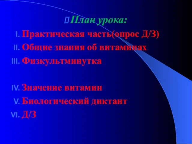 План урока: Практическая часть(опрос Д/З) Общие знания об витаминах Физкультминутка Значение витамин Биологический диктант Д/З