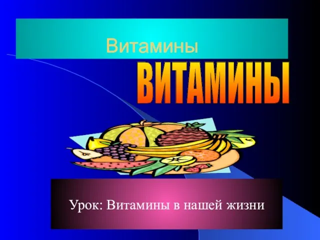 Витамины Урок: Витамины в нашей жизни ВИТАМИНЫ