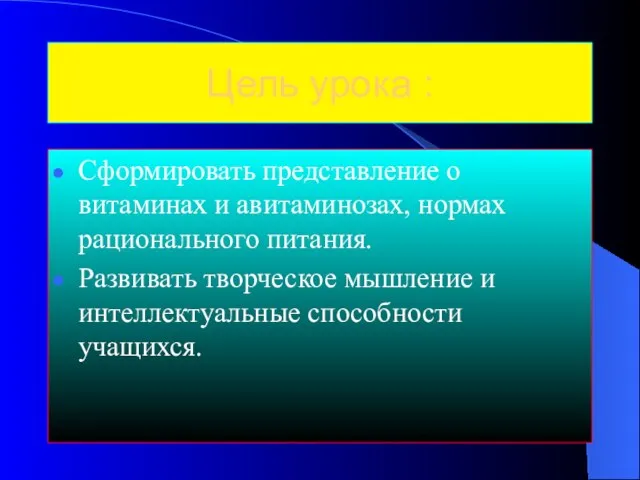 Цель урока : Сформировать представление о витаминах и авитаминозах, нормах рационального питания.